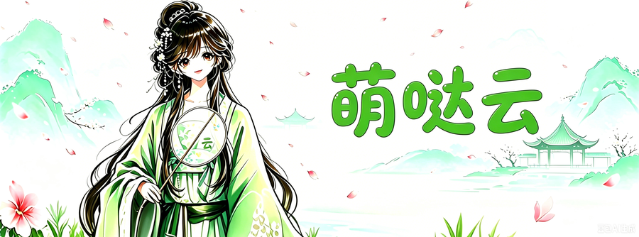 萌哒云